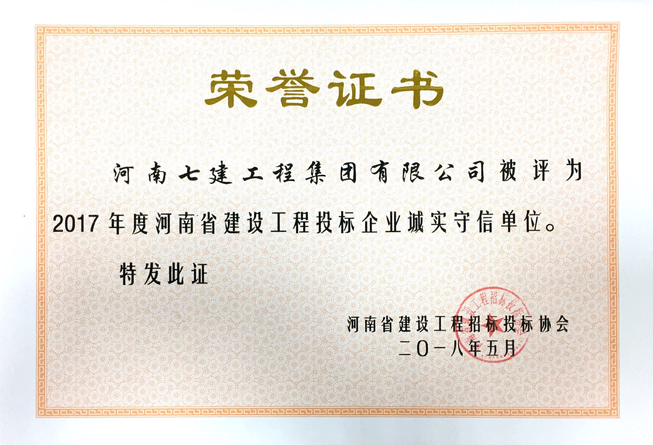 2017年度河南省建设工程投标企业诚实守信单位.png